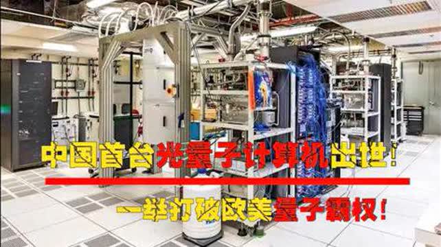 中國首臺光量子計算機問世 打破歐美技術壟斷，引領全球量子計算新時代